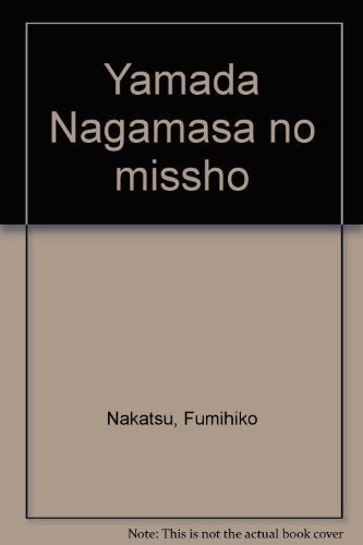 中津文彦:山田長政の密書