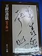 王鐸の書法〈巻子篇 1〉 (1979年)