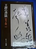 王鐸の書法〈巻子篇 1〉 (1979年)