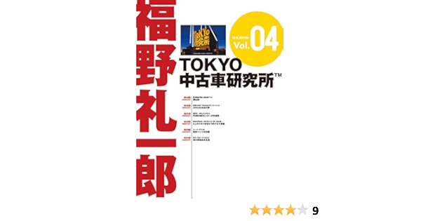 福野礼一郎 Tokyo中古車研究所tm Vol 4 福野礼一郎 Kindle本 Kindleストア Amazon