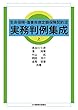 生命保険・傷害疾病定額保険契約法 実務判例集成 上