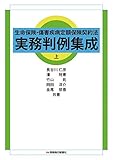生命保険・傷害疾病定額保険契約法 実務判例集成 上