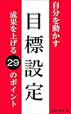 自分を動かす目標設定～成果を上げる２９のポイント～