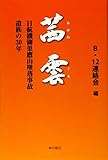 茜雲　日航機御巣鷹山墜落事故遺族の30年