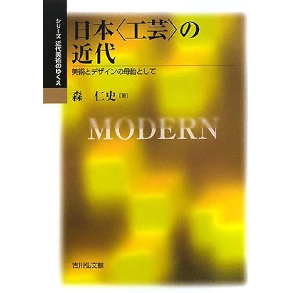 Amazon.co.jp: 工芸とナショナリズムの近代: 「日本的なもの」の創出