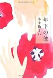 年下の彼