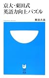 京大・東田式英語力向上パズル (小学館101新書 135)