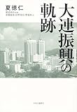 大連振興の軌跡
