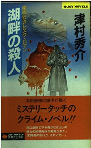 津村秀介:湖畔の殺人 (ジョイ・ノベルス)