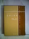 信仰と科学―テイヤール・ド.シャルダン (1978年)