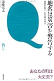 地名は災害を警告する ~由来を知り わが身を守る (tanQブックス)