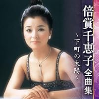 Amazon.co.jp: 倍賞千恵子 全曲集 NKCD-8010: ミュージック
