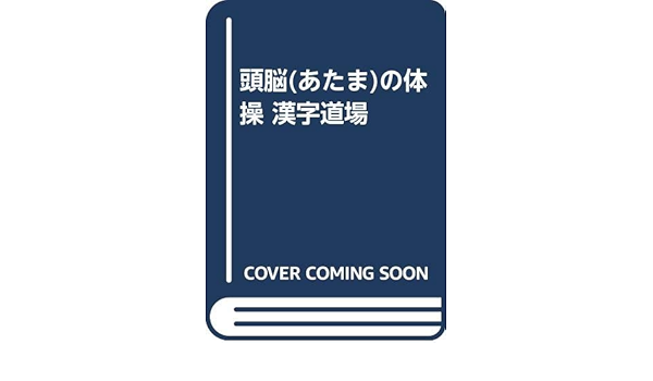 頭脳 あたま の体操 漢字道場 叡良 和賀 本 通販 Amazon