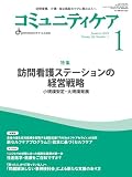 コミュニティケア[訪問看護、介護・福祉施設のケアに携わる人へ]2024年1月号 (2024年1月号第26巻1号) 特集 訪問看護ステーションの経営戦略