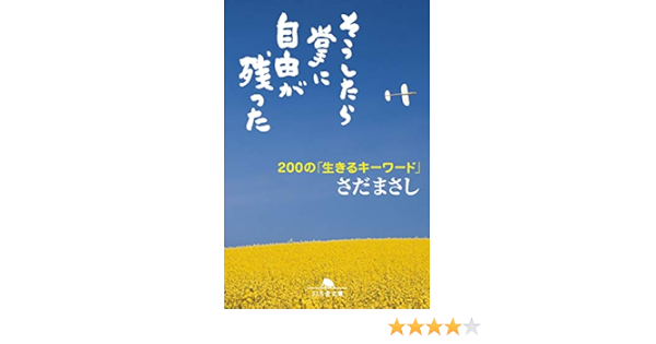 Amazon Co Jp そうしたら掌に自由が残った 0の 生きるキーワード 幻冬舎文庫 Ebook さだまさし 本