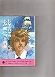 わが愛は海わが船は白き帆船 (1977年) (集英社文庫―コバルトシリーズ)