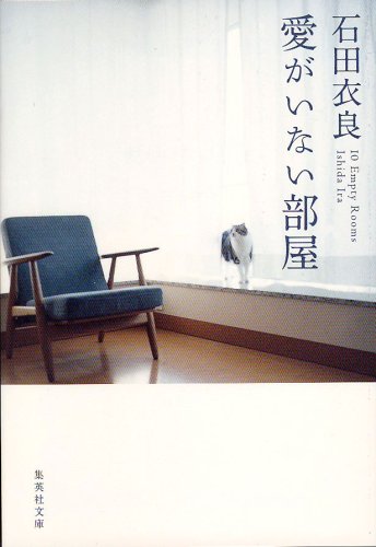 石田衣良:愛がいない部屋 (集英社文庫)
