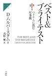 ベストブライテスト〈中〉ベトナムに沈む星条旗 (Nigensha Simultaneous World Issues)