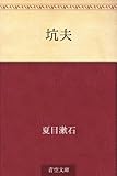 坑夫