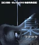 【封入特典・Blu-ray+DVD 映像特典収録】梟―フクロウ―　デラックス版 [Blu-ray]