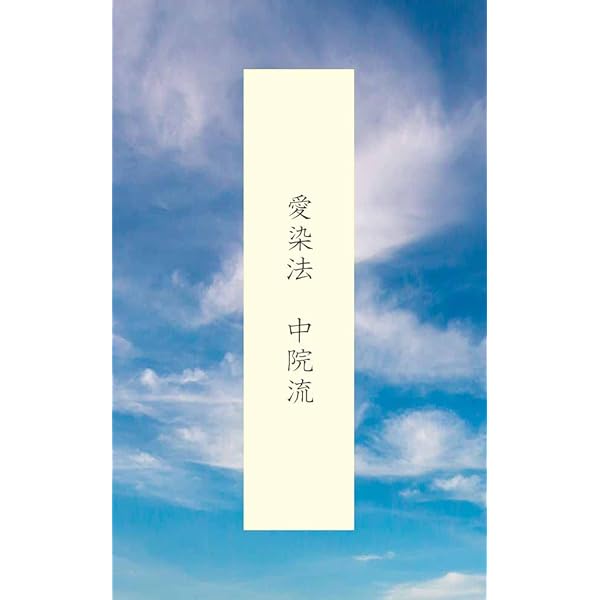 愛染明王法 奧之院西壇 | 密燈, 舎利会 | 仏教 | Kindleストア | Amazon