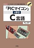 「PICマイコン」で学ぶC言語: シンプルなボードで「C言語」の基礎を学習 (I/O BOOKS)