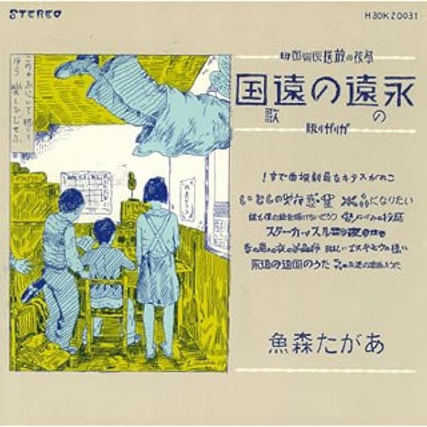 Amazon.co.jp: 永遠の遠国(二十世紀完結篇): ミュージック