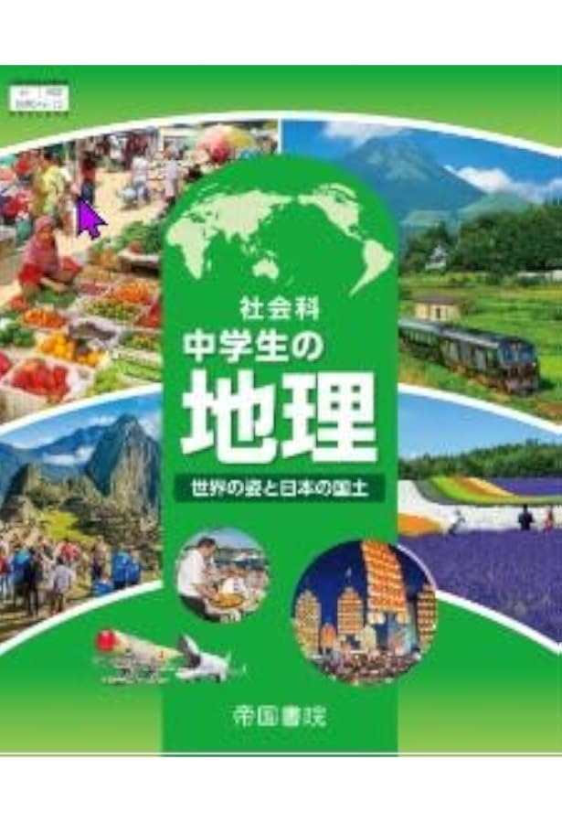 社会科 中学生の地理 世界の姿と日本の国土 [地理 046-72] | 加賀美