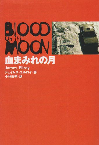 ジェイムズ・エルロイ:血まみれの月 (扶桑社ミステリー)