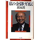 私の金儲け自伝 (PHP文庫)