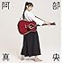 阿部真央ベスト(通常盤)