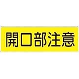 つくし工房:つくし 短冊形標識「開口部注意」 横型 340-A 型式:340-A