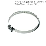 ステンレス鋼 調整可能 ホースクランプ ホースバンド パイプクランプ 2個入 (直径Φ78~101mm)