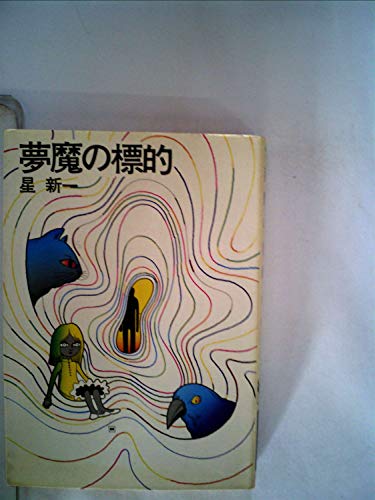 星新一:夢魔の標的 (ハヤカワ文庫JA)
