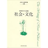 中井久夫著作集: 精神医学の経験 (2巻) | 中井 久夫 |本 | 通販 | Amazon