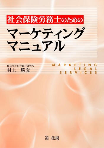 年商1億円社労士事務所へのノウハウ70連発!社会保険労務士のためのマーケ 年商1億円社労士事務所へのノウハウ70連発!社会保険労務士のためのマーケ