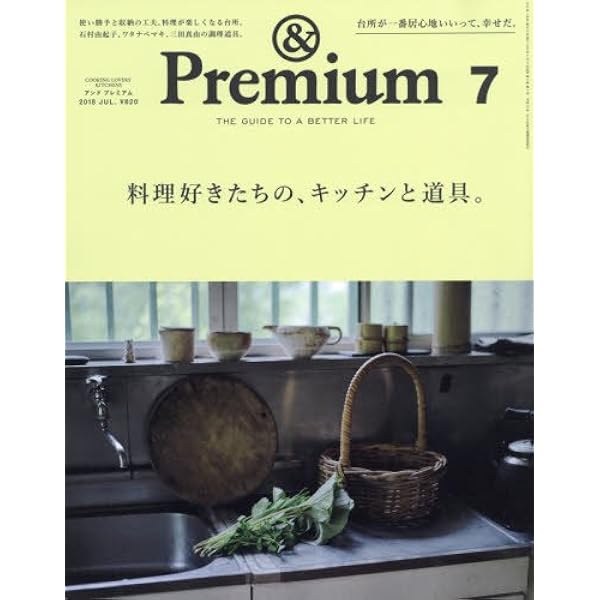 Premium (アンド プレミアム) 2017年 7月号 [キッチンと道具