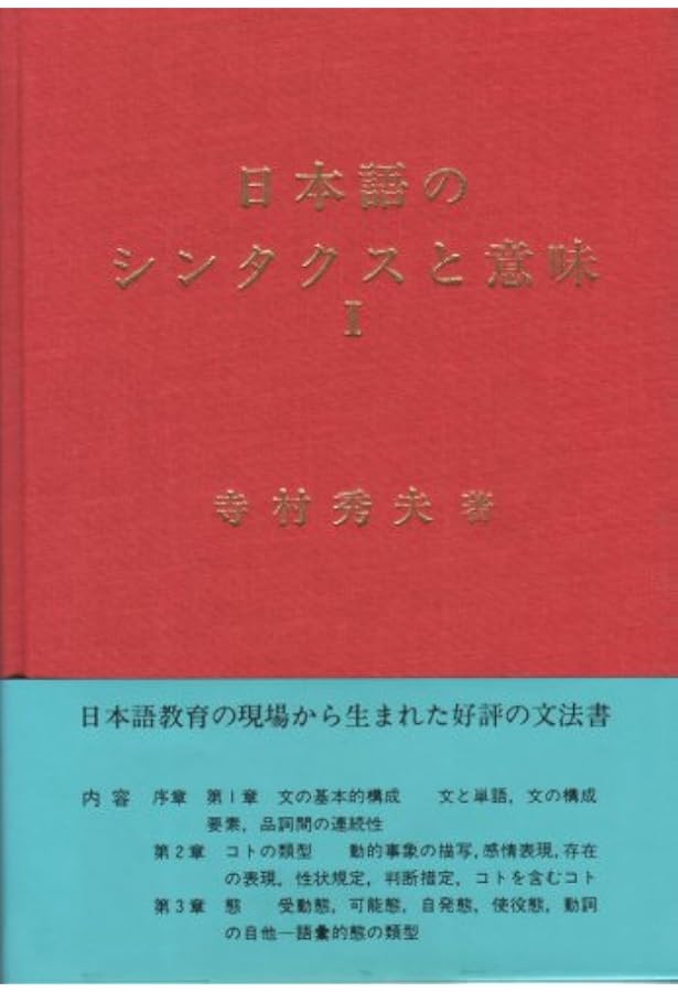 Amazon.co.jp: 日本語のシンタクスと意味 (第3巻) : 寺村 秀夫