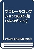 プラレールコレクション 2002 (超ひみつゲット 28)