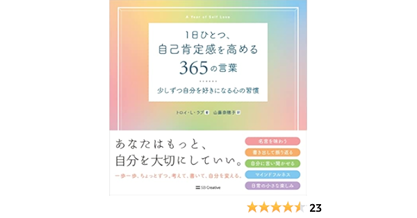1日ひとつ 自己肯定感を高める365の言葉 トロイ L ラブ 山藤奈穂子 本 通販 Amazon