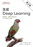 生成 Deep Learning 第2版 ―絵を描き、物語や音楽を作り、ゲームをプレイする