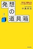 発想の道具箱 by hamachobi
