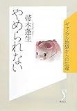 やめられない ギャンブル地獄からの生還 by 有坂汀