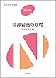 精神看護の基礎―精神看護学〈1〉 (系統看護学講座 専門分野)