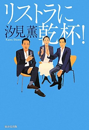 汐見薫:リストラに乾杯！