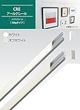 住宅用ピクチャーレールの決定版 ARAKAWA ピクチャーレール(インテリアレール) CREアールクレール 10kgタイプ 60cm×2本セット [簡易パッケージ品] こちらの商品は【 オフホワイト・
