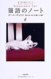 書評 猫語のノート (単行本) by ミスプロ
