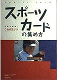 これが正しいスポ-ツカ-ドの集め方 (常識を破壊!)