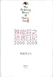 殊能将之　読書日記　２０００－２００９　Ｔｈｅ　Ｒｅａｄｉｎｇ　Ｄｉａｒｙ　ｏｆ　Ｍｅｒｃｙ　Ｓｎｏｗ