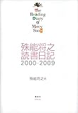殊能将之　読書日記　２０００－２００９　Ｔｈｅ　Ｒｅａｄｉｎｇ　Ｄｉａｒｙ　ｏｆ　Ｍｅｒｃｙ　Ｓｎｏｗ